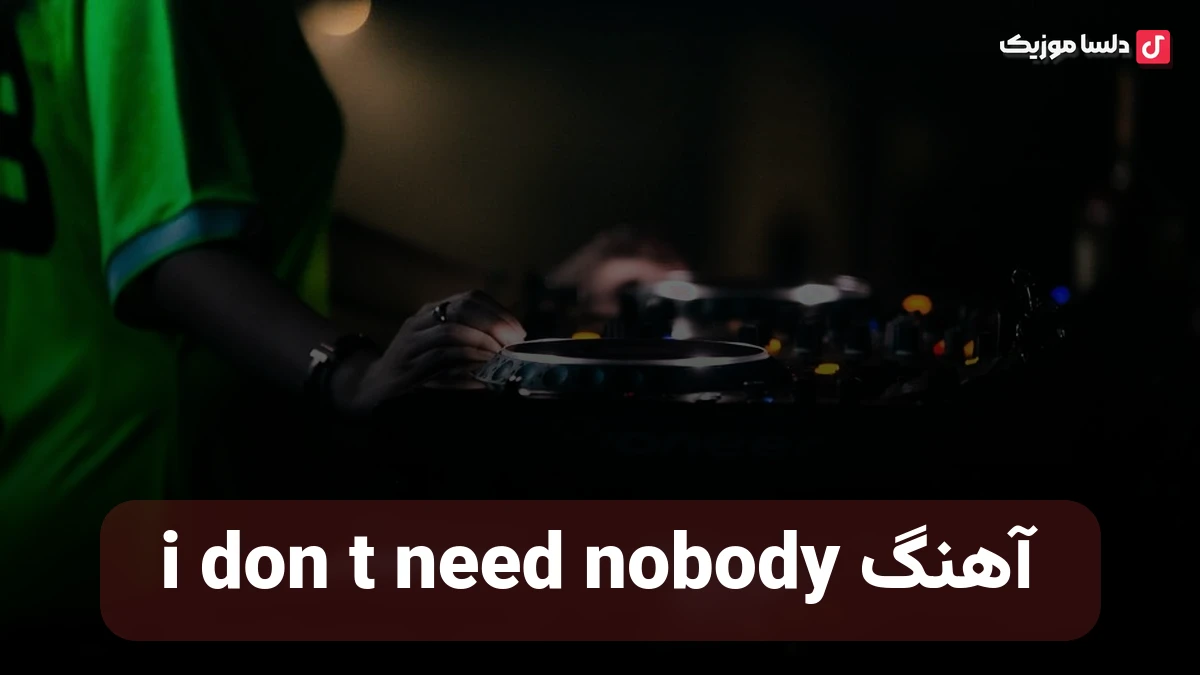  i don t need nobody با صدای زن